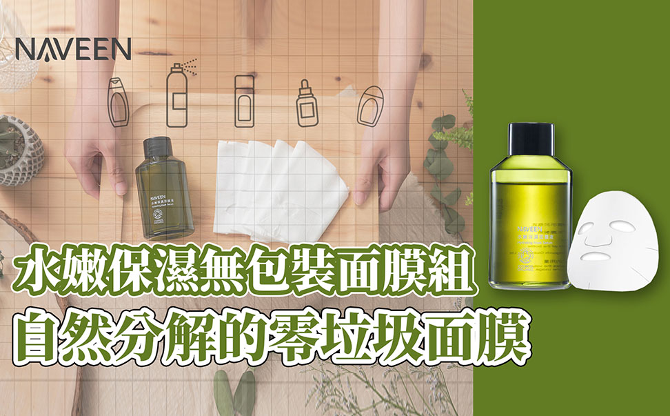 能自然分解的零垃圾面膜｜水嫩保濕無包裝面膜組